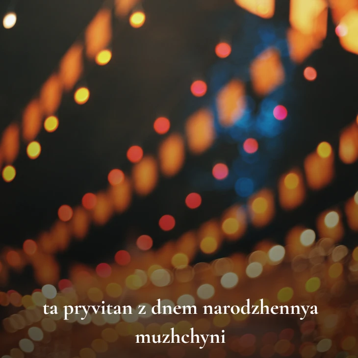 Нові українські привітання з днем народження мужчині 