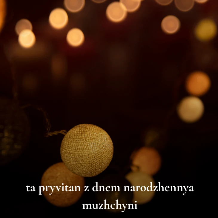 Нові українські привітання з днем народження мужчині 