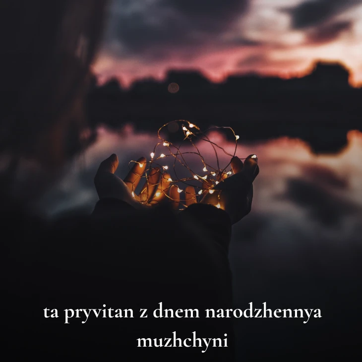 Нові українські привітання з днем народження мужчині 