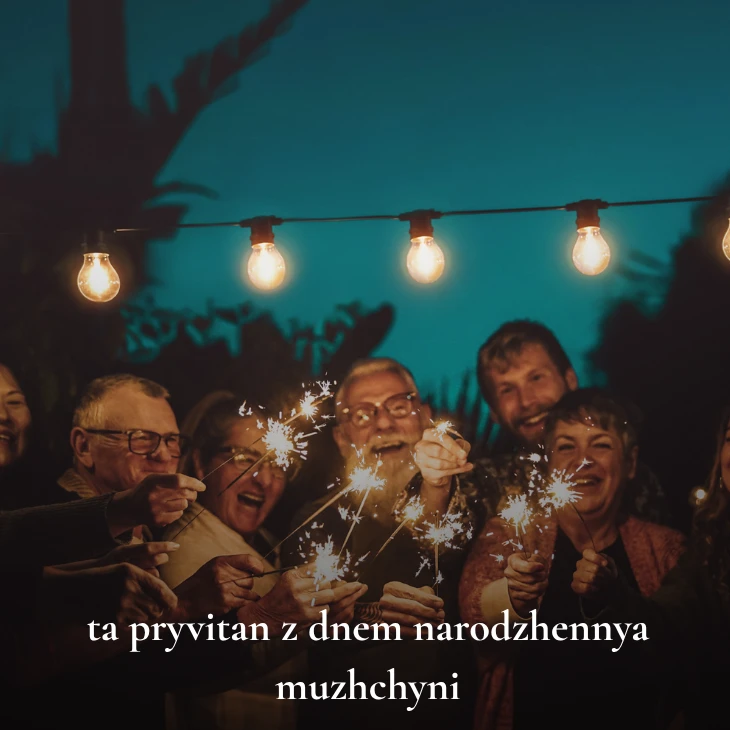 Нові українські привітання з днем народження мужчині
