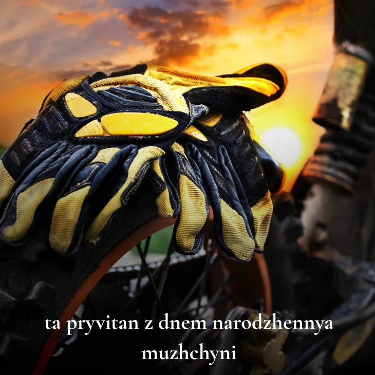 Нові українські привітання з днем народження мужчині