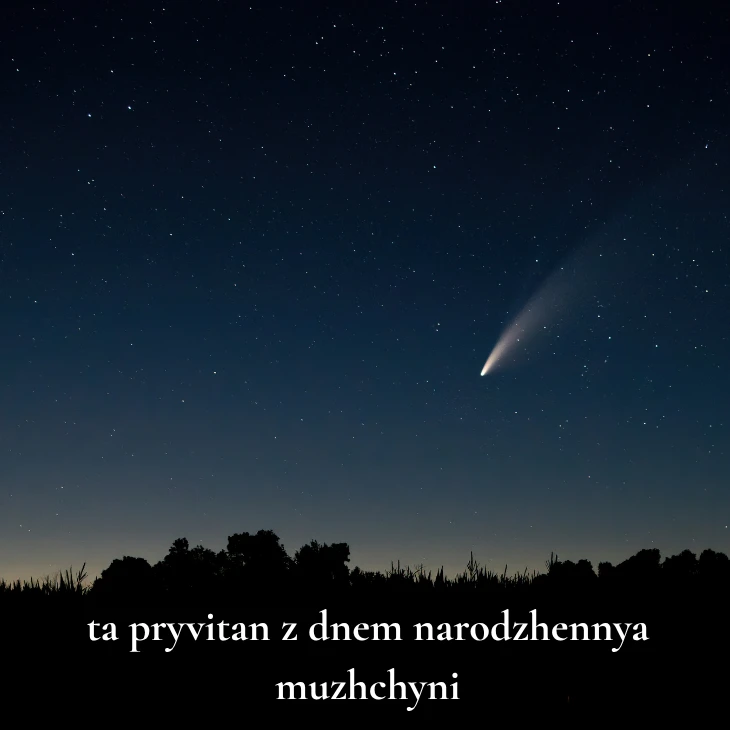Нові українські привітання з днем народження мужчині
