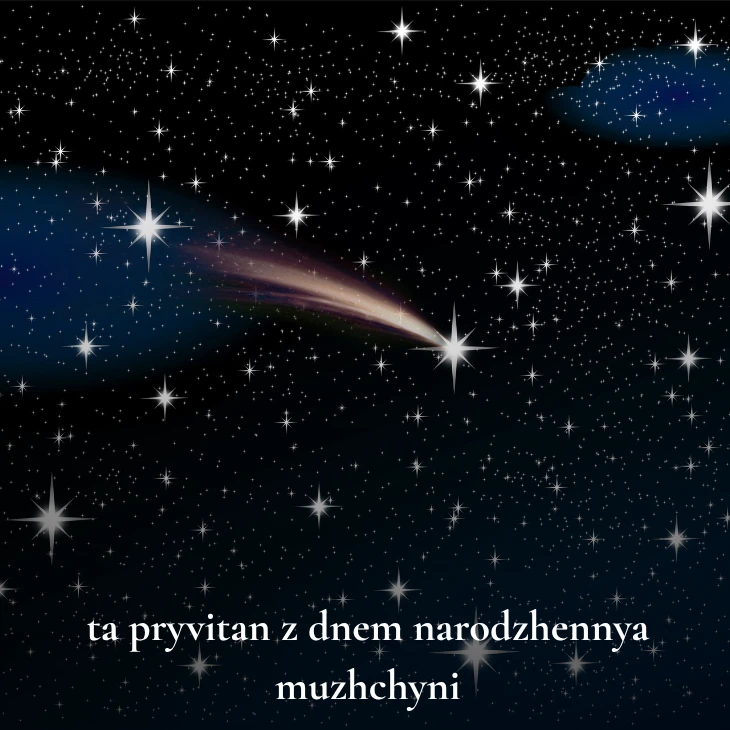 Нові українські привітання з днем народження мужчині
