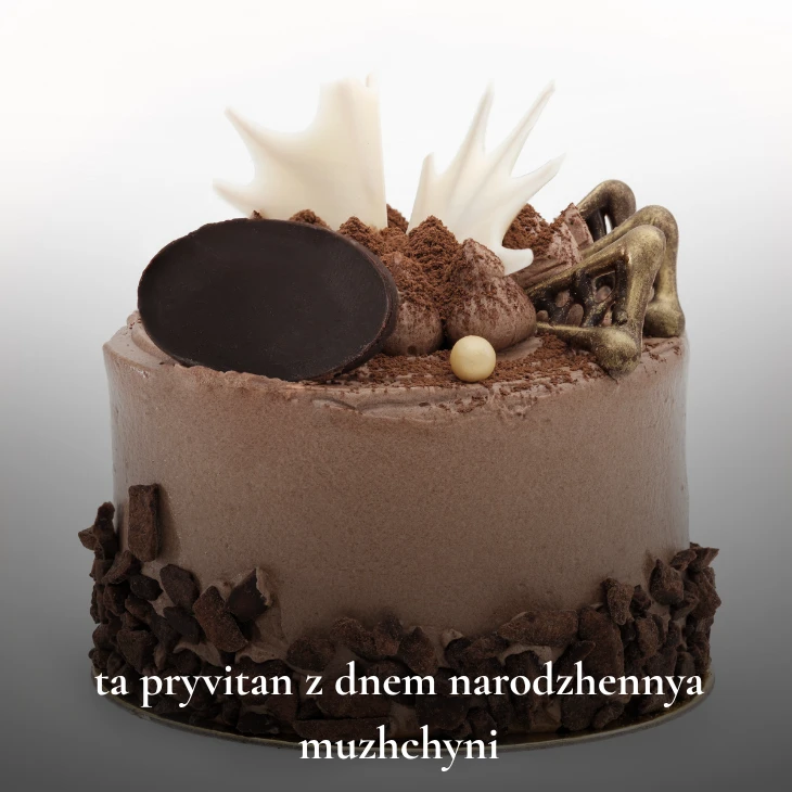 Нові українські привітання з днем народження мужчині