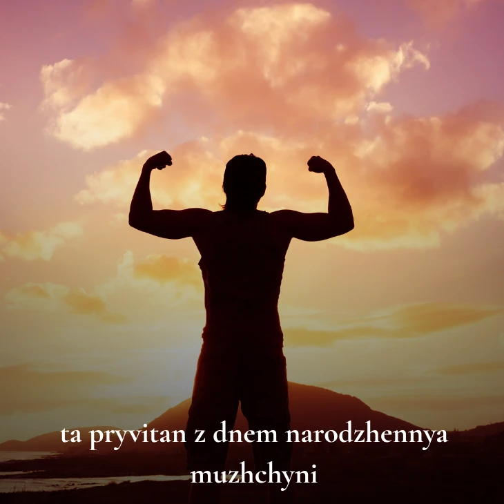Нові українські привітання з днем народження мужчині
