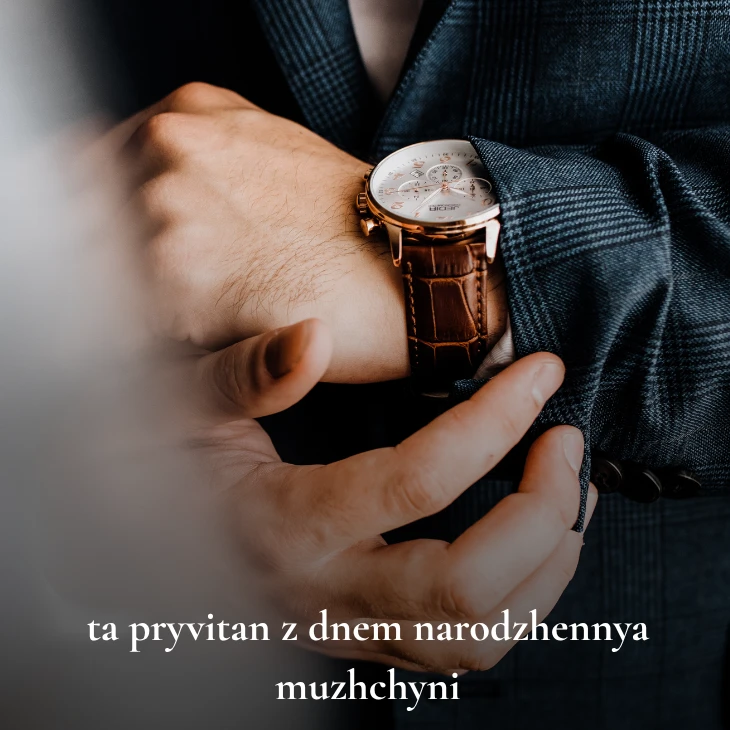 Нові українські привітання з днем народження мужчині