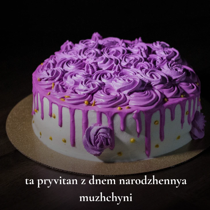 Нові українські привітання з днем народження мужчині