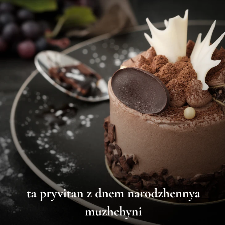 Нові українські привітання з днем народження мужчині