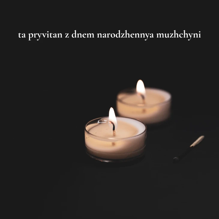 Нові українські привітання з днем народження мужчині