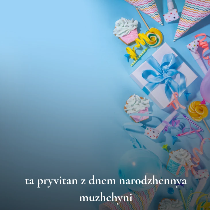 Нові українські привітання з днем народження мужчині