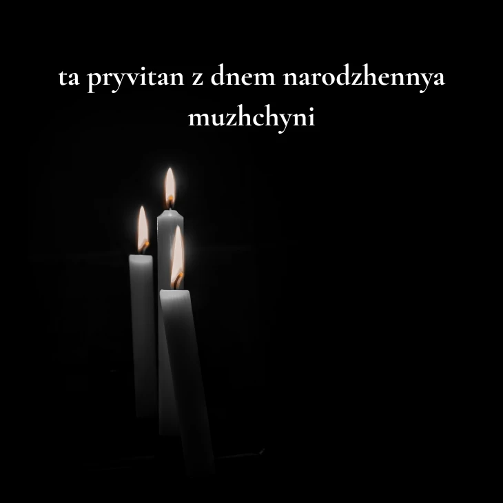 Нові українські привітання з днем народження мужчині