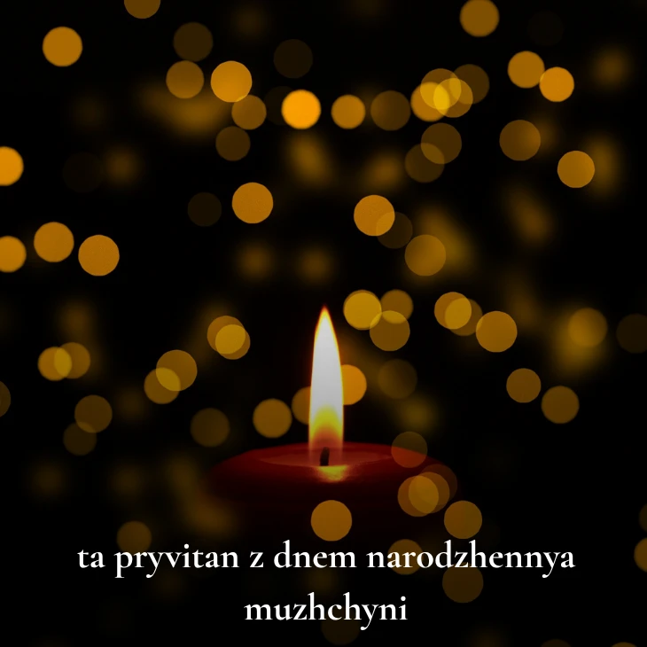Нові українські привітання з днем народження мужчині