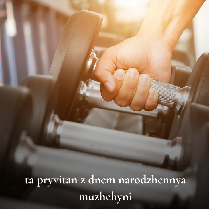 Нові українські привітання з днем народження мужчині 