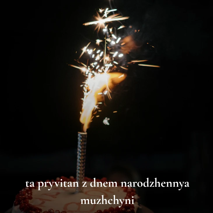 Нові українські привітання з днем народження мужчині 