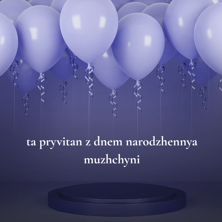 Нові українські привітання з днем народження мужчині 