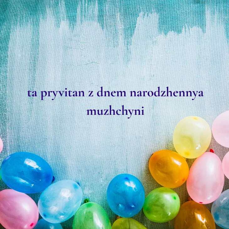 Нові українські привітання з днем народження мужчині 