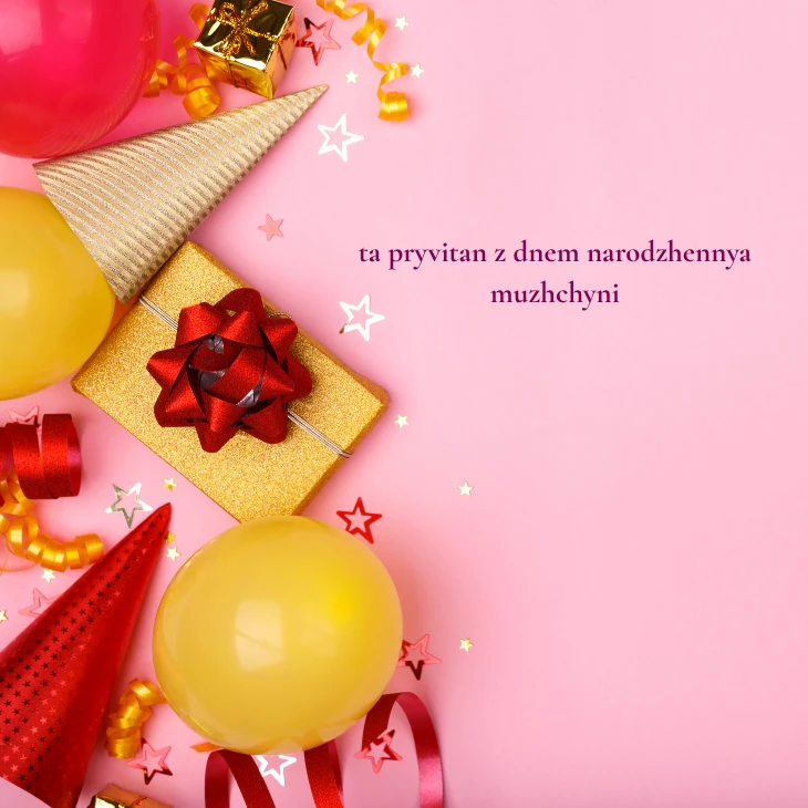 Нові українські привітання з днем народження мужчині 