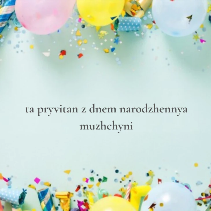 Нові українські привітання з днем народження мужчині 