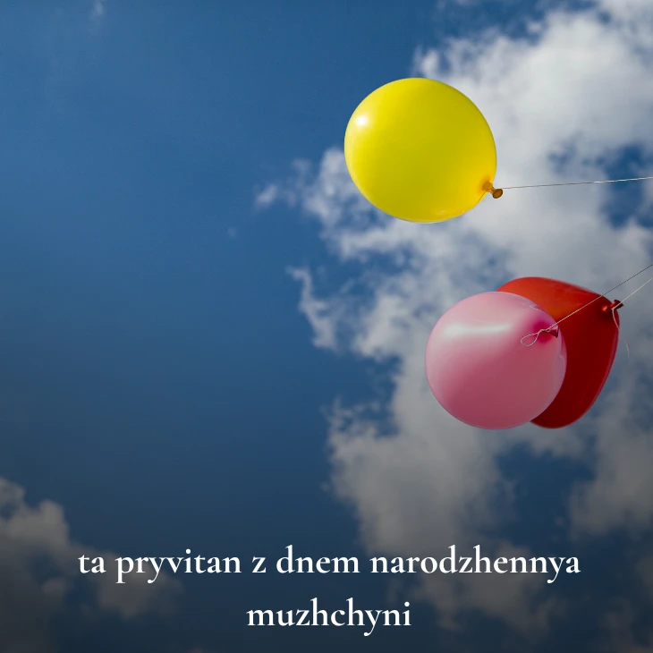 Нові українські привітання з днем народження мужчині 
