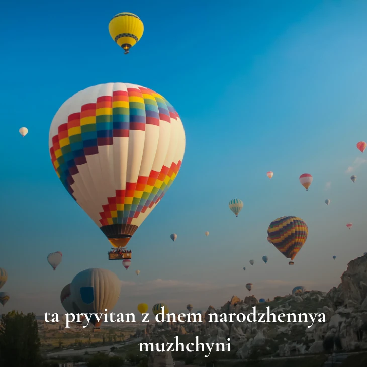 Нові українські привітання з днем народження мужчині 