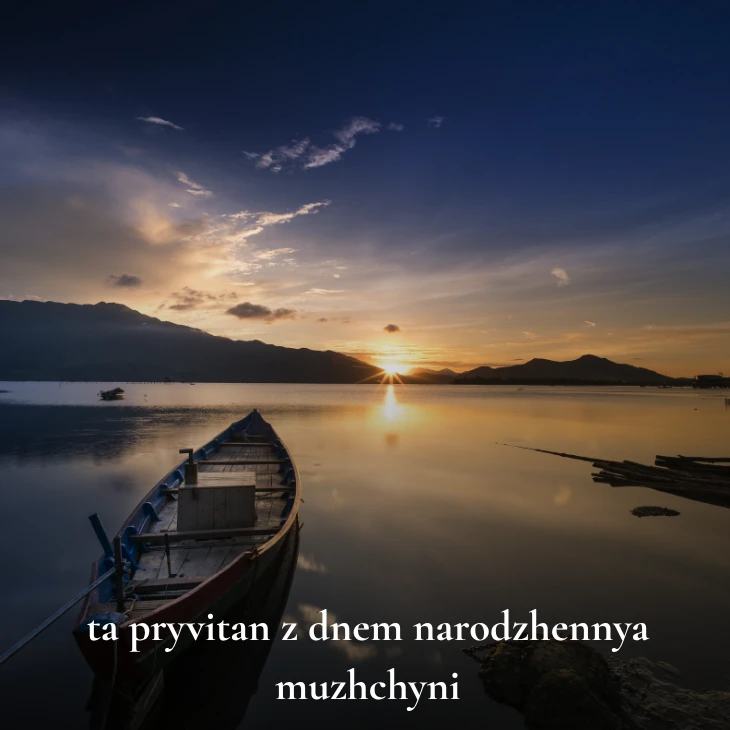 Нові українські привітання з днем народження мужчині 