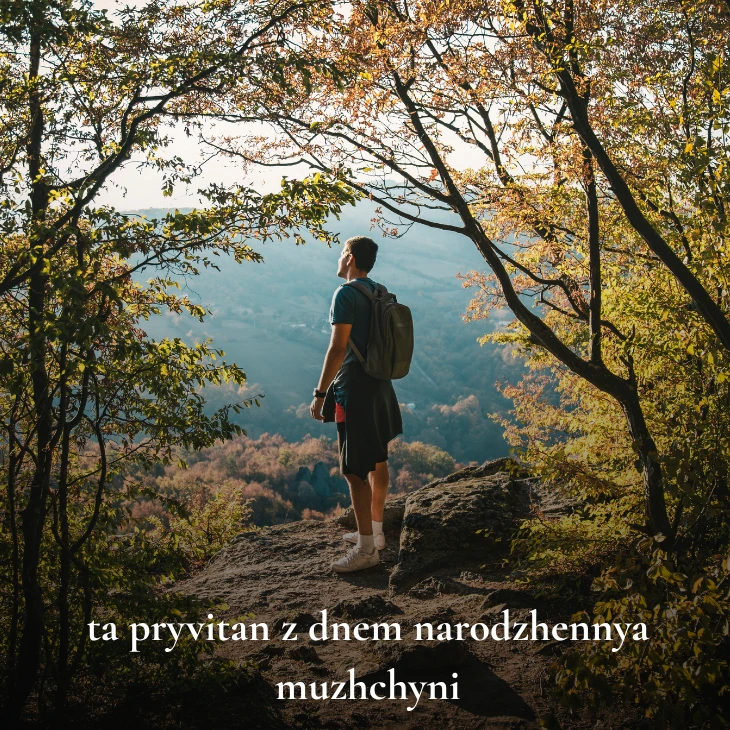 Нові українські привітання з днем народження мужчині 