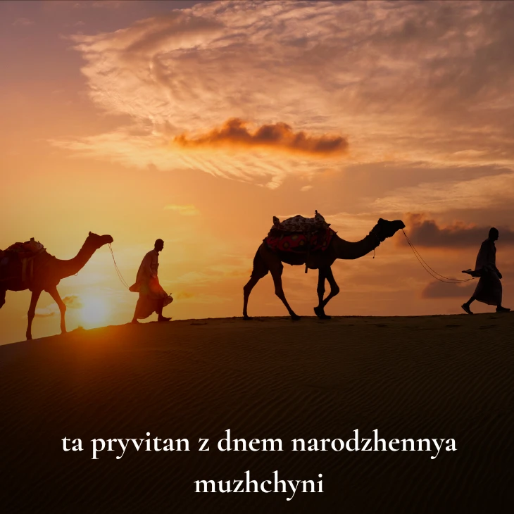 Нові українські привітання з днем народження мужчині 