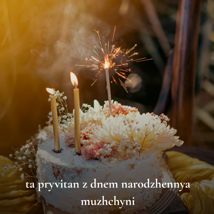 Нові українські привітання з днем народження мужчині