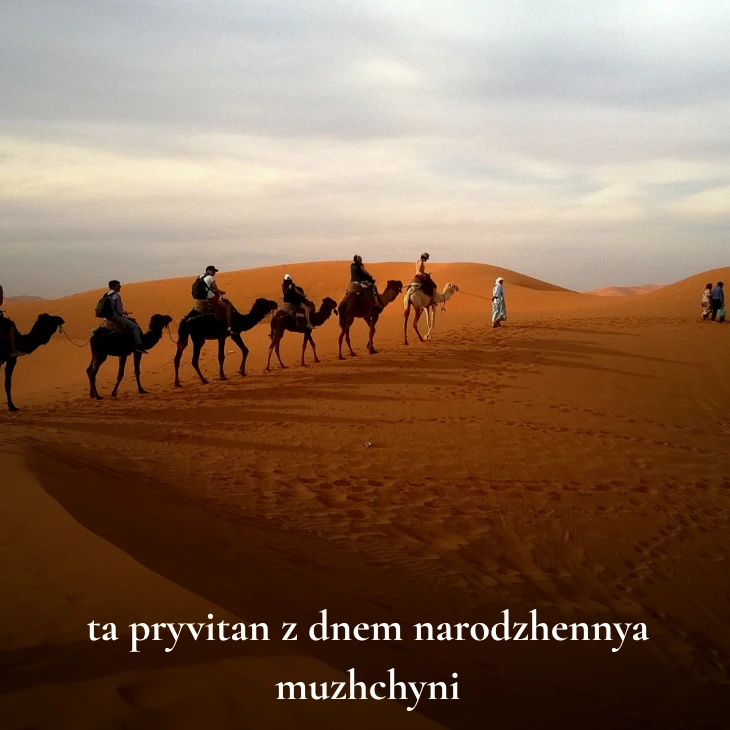 Нові українські привітання з днем народження мужчині 