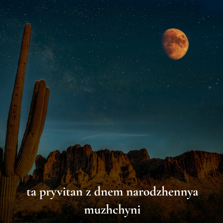 Нові українські привітання з днем народження мужчині 