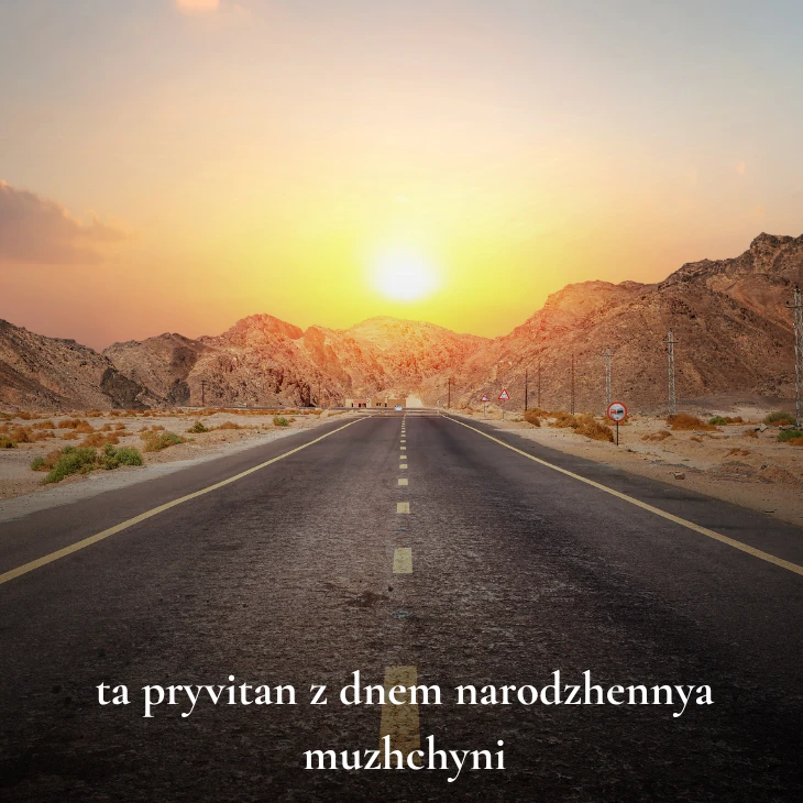 Нові українські привітання з днем народження мужчині 