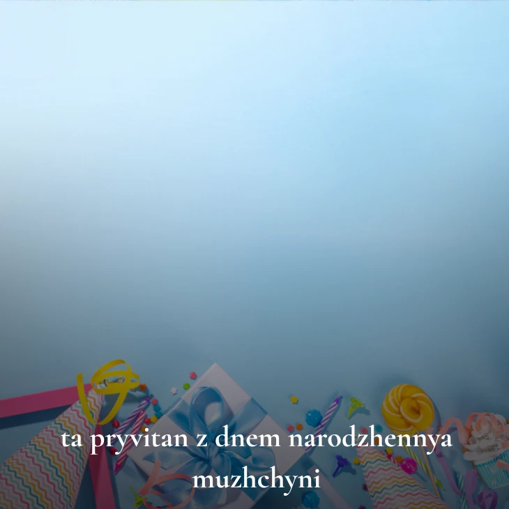 Нові українські привітання з днем народження мужчині