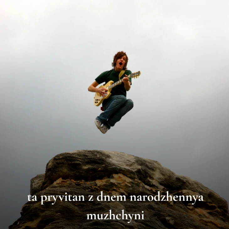 Нові українські привітання з днем народження мужчині 