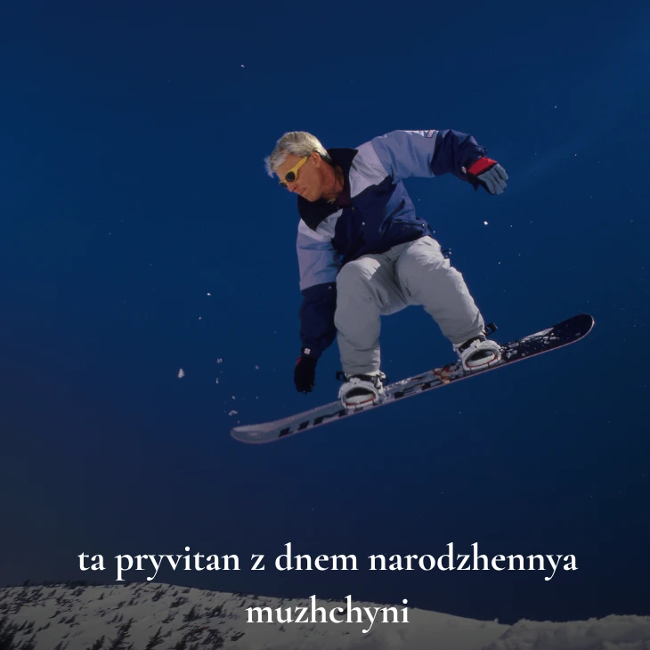 Нові українські привітання з днем народження мужчині 