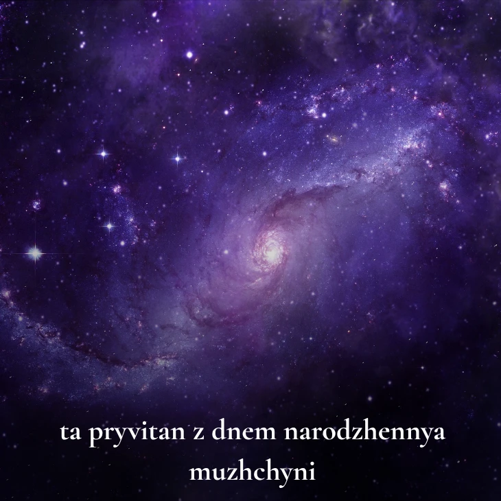 Нові українські привітання з днем народження мужчині 