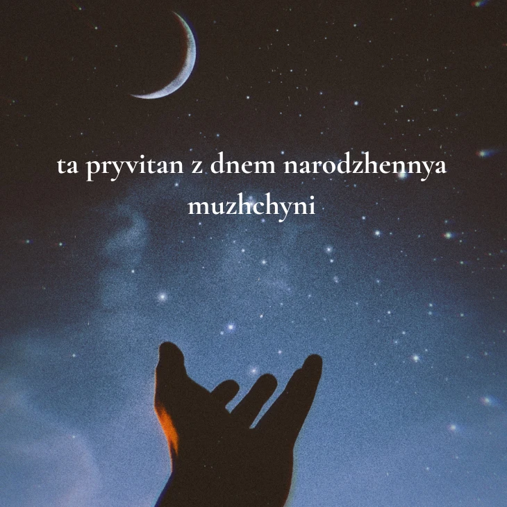 Нові українські привітання з днем народження мужчині 