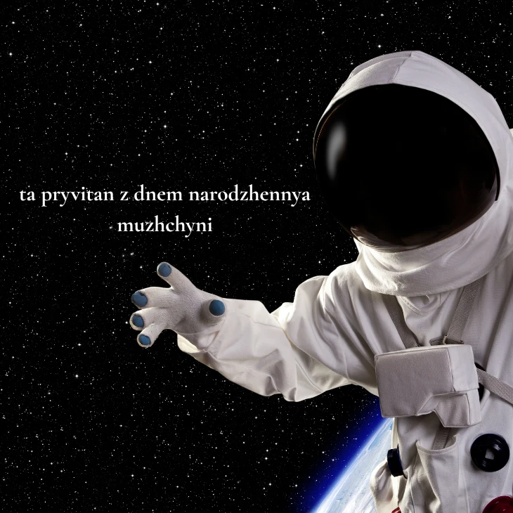 Нові українські привітання з днем народження мужчині 