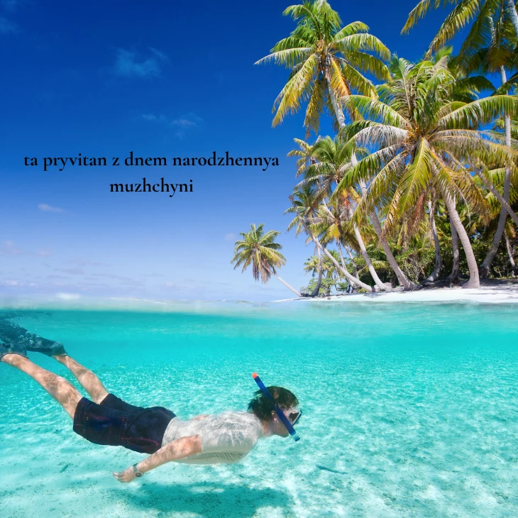 Нові українські привітання з днем народження мужчині 