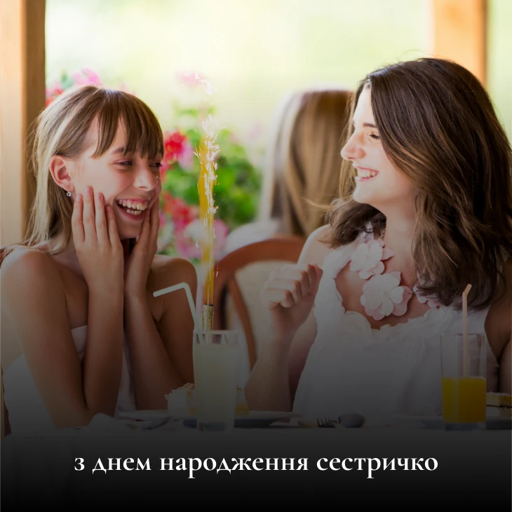 Оберіть гарне привітання з днем народження для сестри