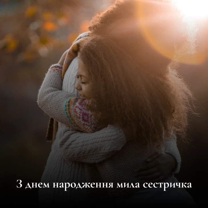 Оберіть зворушливі вітання з днем народження сестрі