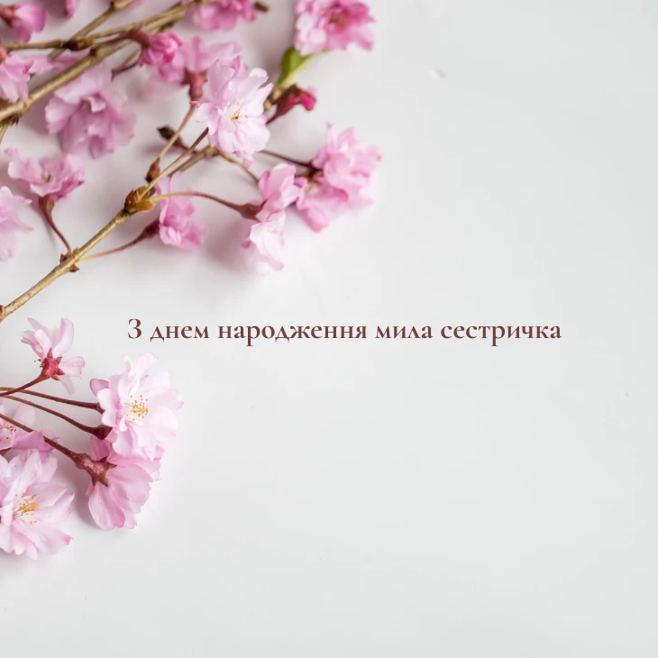 Особливе привітання з днем народження сестрі