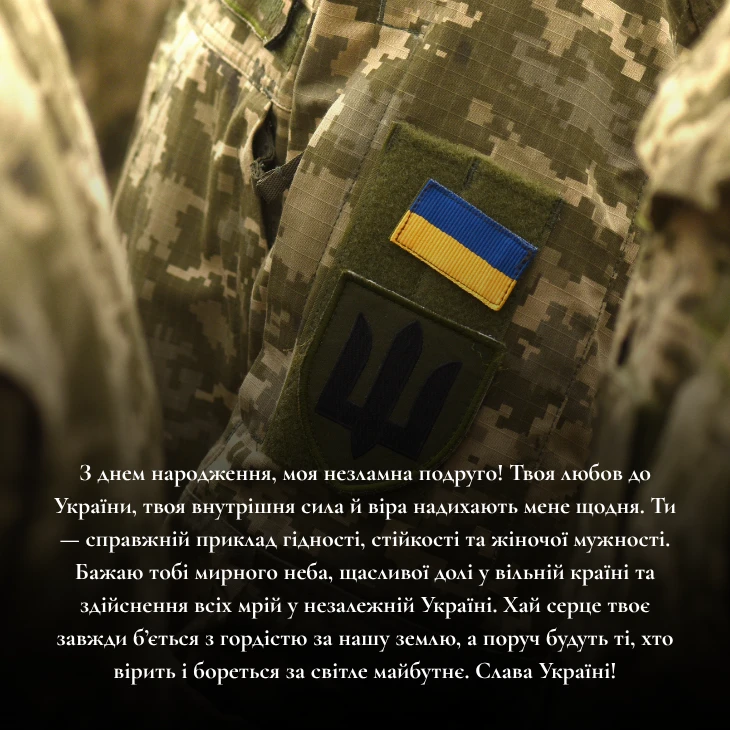 Патріотичне привітання для подруги з днем народження