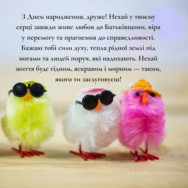 Патріотичні привітання другу з Днем народження