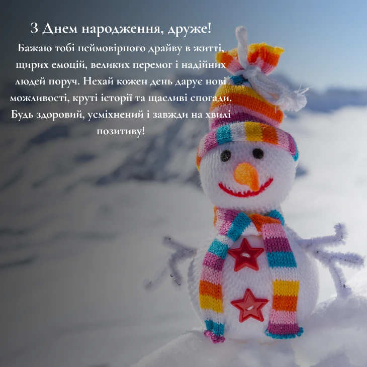 Поздоровлення з Днем народження для друга своїми словами