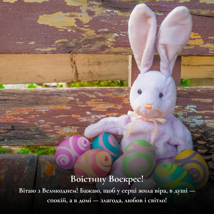 Привітання з Великоднем_ теплі слова для кожного