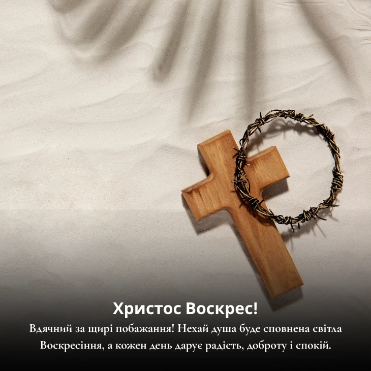 Привітання з Великоднем_ теплі слова для кожного