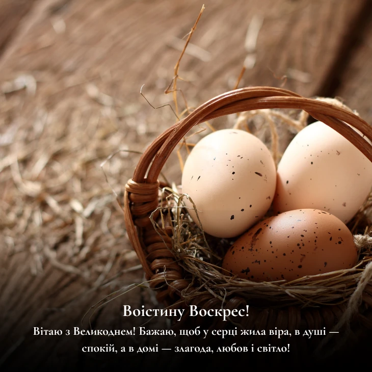 Привітання з Великоднем_ теплі слова для кожного