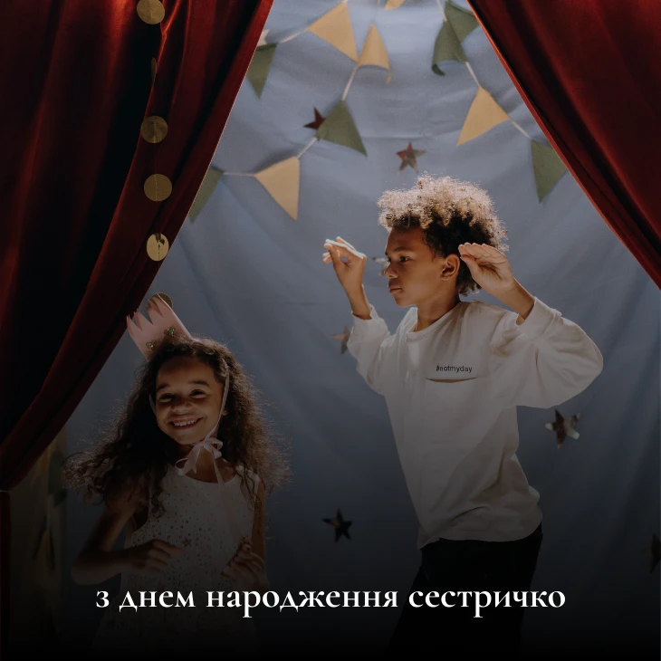 Привітання з днем народження сестрі від брата