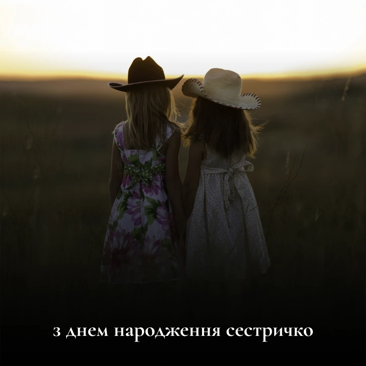 Привітання з днем народження сестрі від сестри