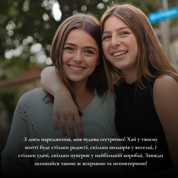 Привітання з днем народження сестрі прикольні